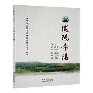 咸阳帝陵:五册:汉安陵 汉平陵 汉渭陵 汉延陵 汉义陵9787541836749 中国人民政治协商会议陕西省咸阳陕西旅游出版社旅游地图 书籍