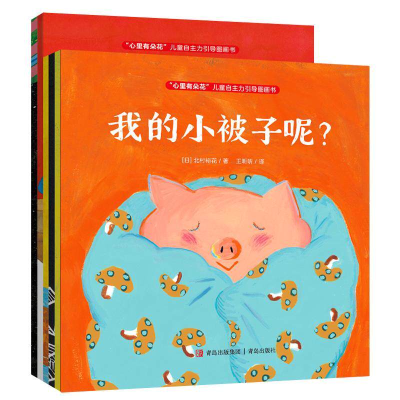 心里有朵花儿童自主力引导图画书全5册我的小被子呢+要剪头发吗+黑夜里的梦+今天去哪儿野餐呢+鼹鼠的魔法世界获得成长自驱力