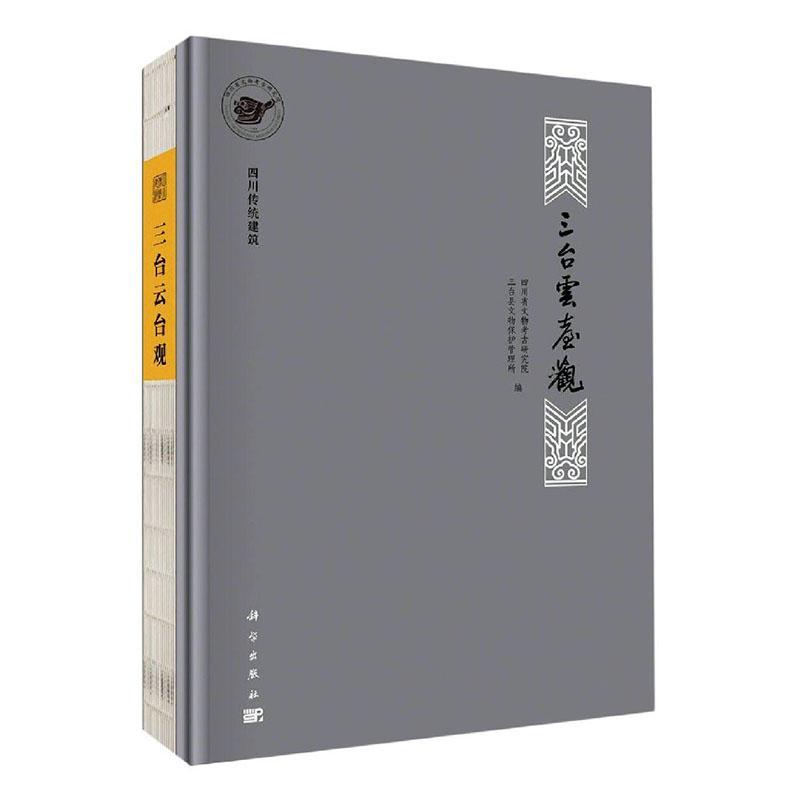 三台云台观(四川传统建筑)(精) 书 者_四川省文物考古研究院三台县 9787030662149 建筑 书籍