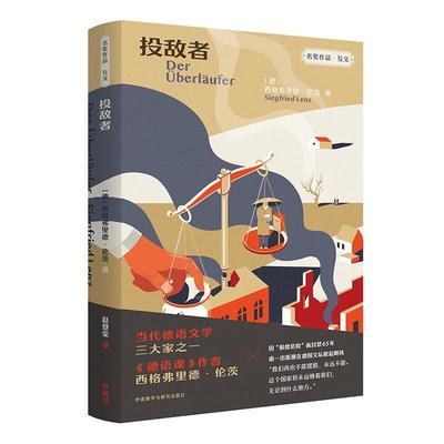 投敌者西格弗里德·伦茨普通大众长篇小说德国现代小说书籍