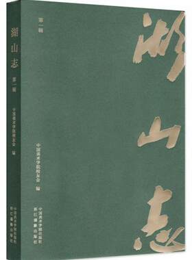 湖山志(辑)中国美术学院校友会  艺术书籍