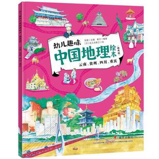 重庆佐久间誉之小学及初高中地理中国儿童读物地理云南儿童读自然科学书籍 云南 四川 贵州 幼儿趣味中国地理绘本 版