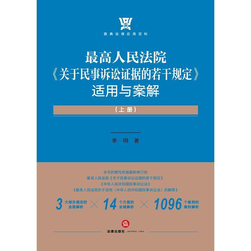 高《关于民事诉讼证据的若干规定》适用与案解李明普通大众民事诉讼证据法规中国民事诉讼证法律书籍