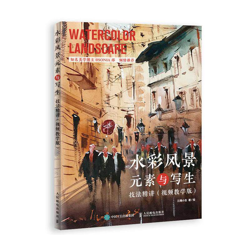 正常发货 正版 水彩风景元素与写生技法精讲 教学版 三得小生/绘 水彩、水粉画技法 书籍 9787115531155
