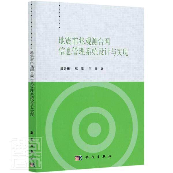 地震前兆观测台网信息管理系统设计与实现  书 滕云田邓攀晨 9787030631640 自然科学 书籍