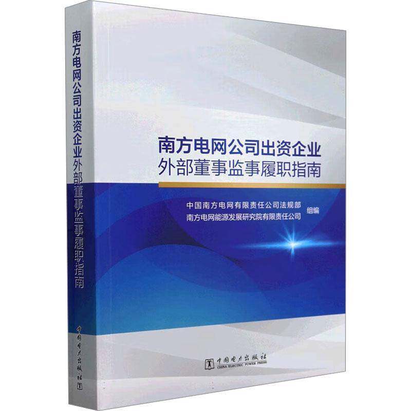 南方电网公司出资企业外部董事监事履职指南9787519887667 中国南方电网有限责任公司法规部中国电力出版社经济 书籍