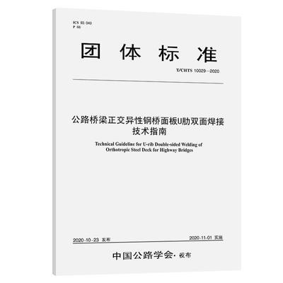 公路桥梁正交9787114168901 中交公路勘察设计研究院有限公司人民交通出版社股份有限公司交通运输公路桥桥面铺装焊接工艺指南书籍