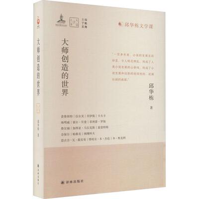 大师创造的世界邱华栋  文学书籍