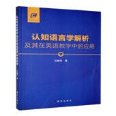 社中小学教辅 吕晓军新华出版 书籍 应用9787516674369 认知语言学解析及其在英语教学中