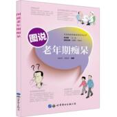 卫生 医药 书籍 书郑悦平 图说老年期痴呆