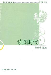 文学 读图时代 9787500494041 彭亚非 书籍 书