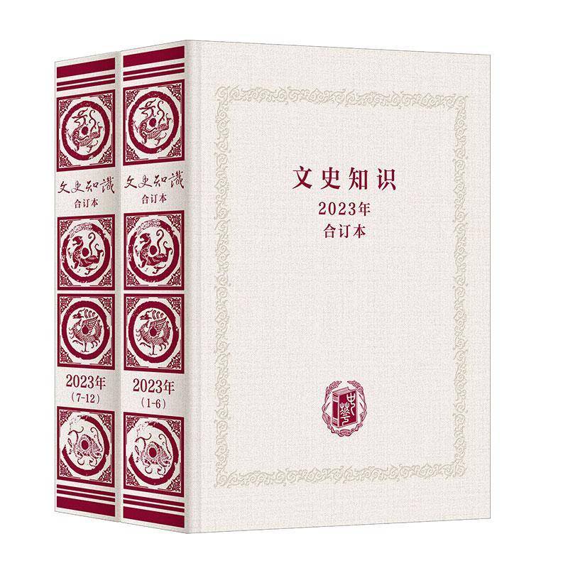 文史知识:2023年合订本9787101171419 《文史知识》辑中华书局图书 书籍