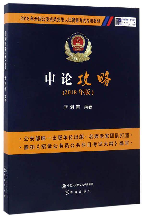 申论攻略：2018年版 书李剑南 考试 书籍