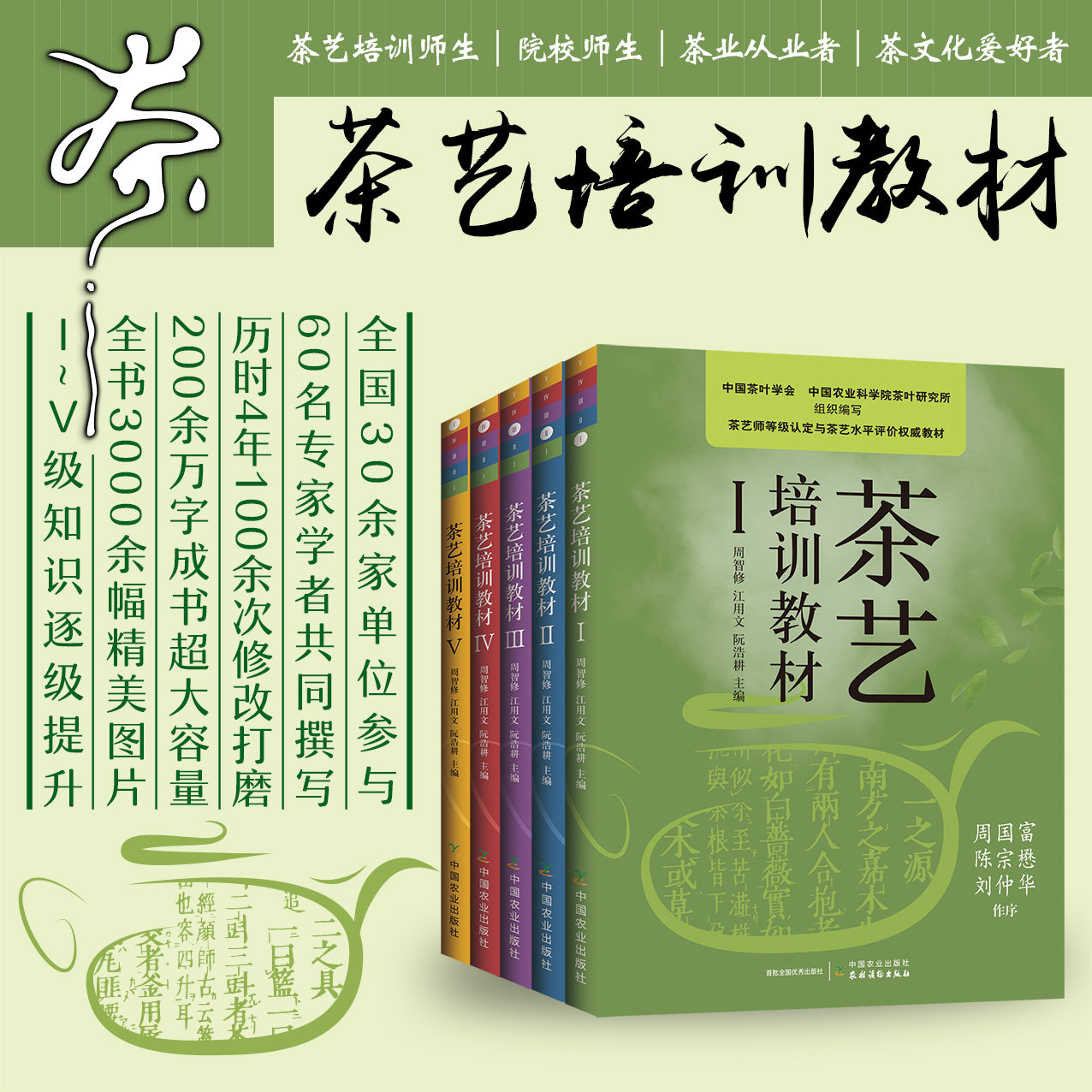 5册茶艺培训教材12345新版茶艺培训教材一二三四五中国茶艺学会周智修江用文阮浩耕茶艺技师培训教材茶艺茶文化基础知识大全