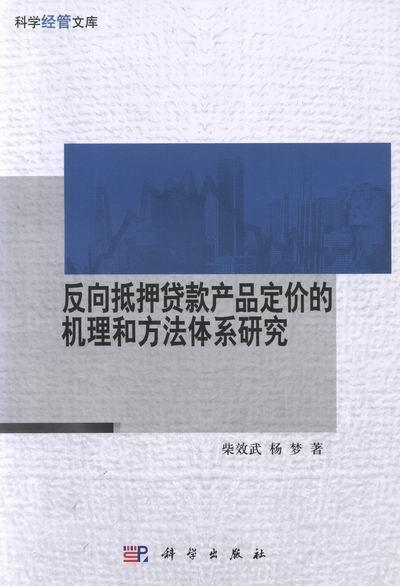 反向抵押贷款产品定价的机理和方法体系研究柴效武住宅抵押贷款研究中国经济书籍