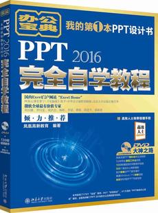 图形软件教材计算机与网络书籍 PPT 2016自学教程凤凰高新教育