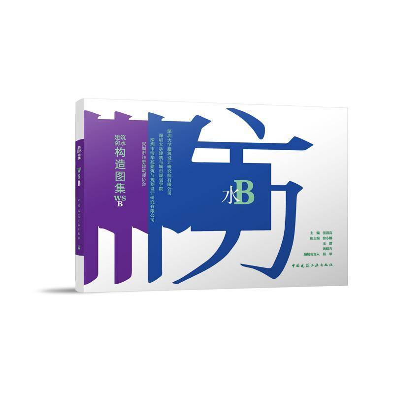 建筑防水构造图集WSB张道曾小娜王蕾黄瑞言副易举制负 图书书籍
