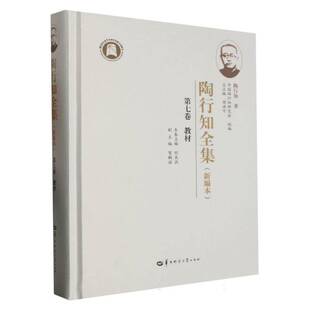 陶行知全集(新编本)(七卷)9787562296126 周洪华中师范大学出版社育儿与家教 书籍