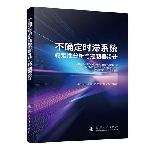 不确定时滞系统稳定性分析与控制器设计9787118142075 吴玉彬国防工业出版社工业技术 书籍