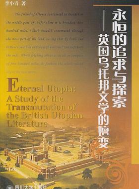 永恒的追求与探索:英国乌托邦文学的嬗变:a study of the transmutation of the British Utopian li李小青 文学研究英国文学书籍