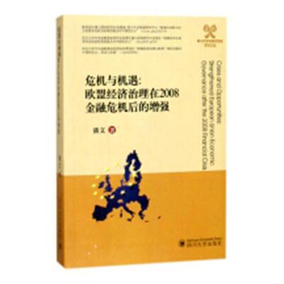 危机与机遇:欧盟经济治理在2008金融危机后的:strengthened European union economic gov潘文 欧洲联盟经济政策研究英文经济书籍