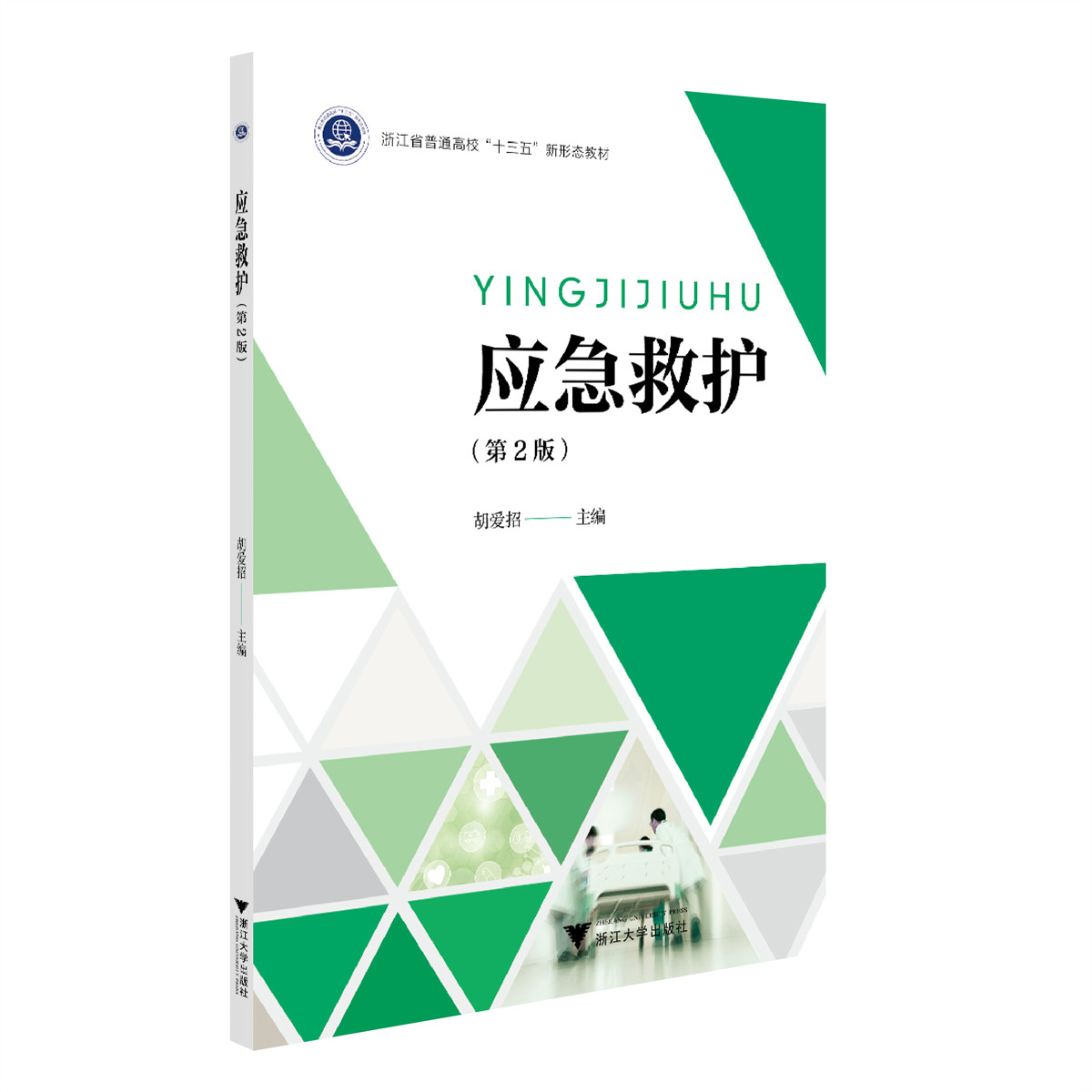 应急救护第2版浙江省普通高校十三五新形态教材胡爱招应急救护概述常见急症的应急救护浙江大学出版社9787308236980