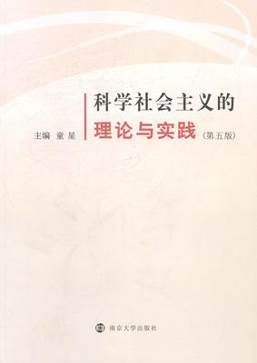 科学社会主义的理论与实践童星 科学社会义理论研究生教材社会科学书籍
