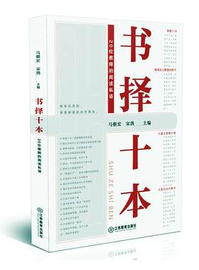 书择十本:20位教师的阅读私语  书 马朝宏 9787570520152 社会科学 书籍