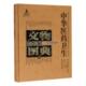 陶瓷卷李经纬 第五辑 中国医药学文物中国图录医药卫生书籍 壹 中华医药卫生文物图典