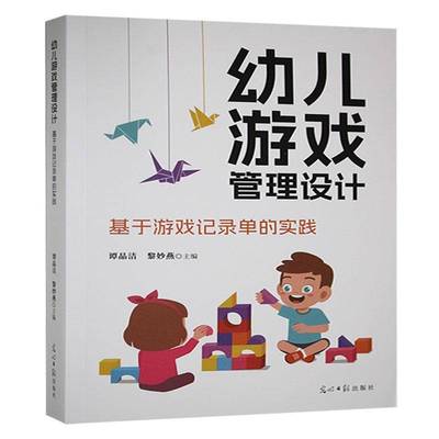 正版包邮 幼儿游戏管理设计 基于游戏记录单的实践  9787519482374 谭晶洁 光明日报出版社