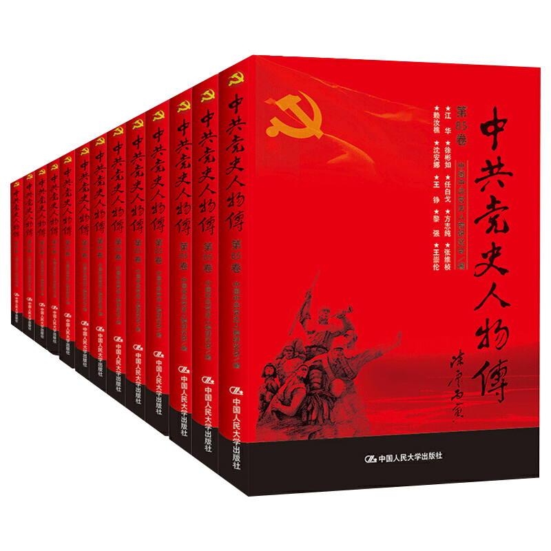 全套39册 中共党史人物传 第51-89卷 共产党人 真实记录中国共产党历史人物传记简史新中国 党史人物研究 中国人民大学出版