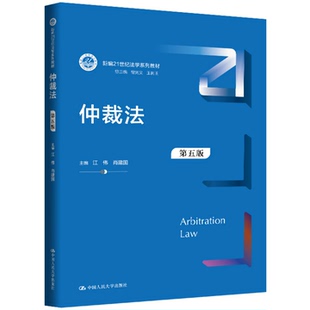 正版包邮 仲裁法 第五版5版江伟 肖建国 中国人民大学出版社新编21世纪法学系列教材9787300350684