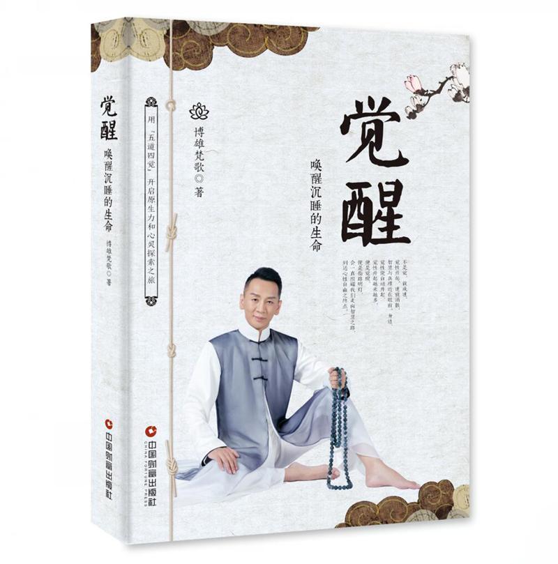 觉醒:唤醒沉睡的生命 书博雄梵歌 哲学,宗教 书籍