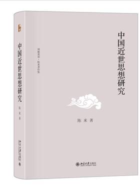 中国世思想研究9787301362556 陈来北京大学出版社哲学宗教 书籍