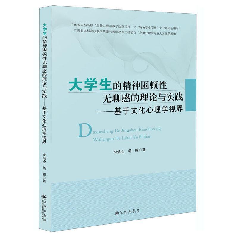 大学生的精神困顿无聊感的理论与实践:基于文化心理学视界李炳全普通大众大学生社会心理研究计算机与网络书籍