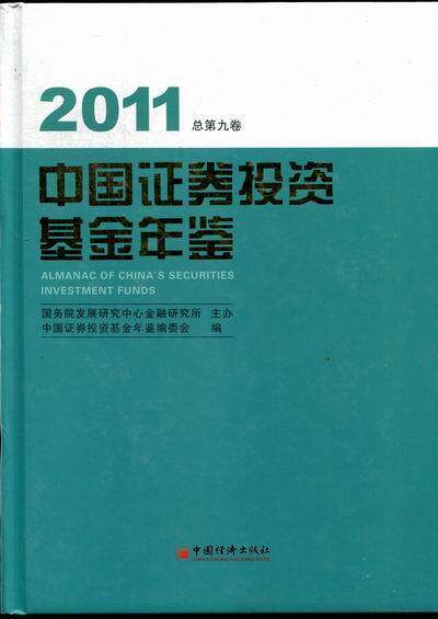 中国证券投资基金年鉴2011中国证券投资基金年鉴辑委员会青年证券投资基金中国年鉴经济书籍