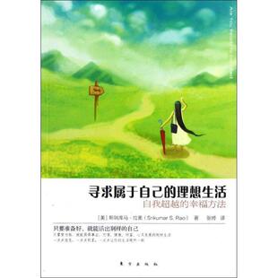 寻求属于自己的理想生活:自我的幸福方法斯瑞库马·拉奥 幸福通俗读物励志与成功书籍