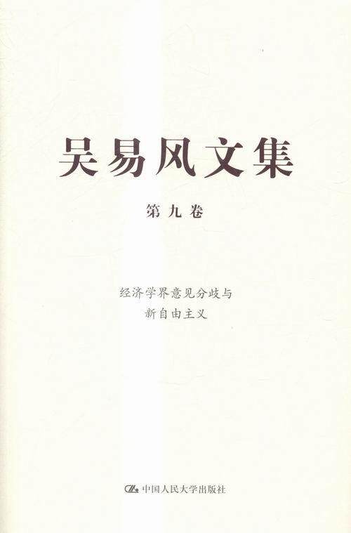 经济学界意见分歧与新自由主义-吴易风文集-第九卷  书 吴易风 9787300217079 经济 书籍