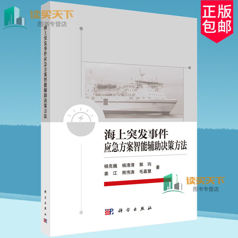 正版包邮 海上突发事件应急方案智能辅助决策方法 陈静 著 科学出版社 9787030789877