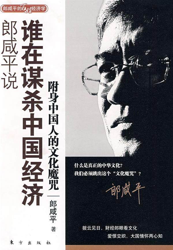郎咸平说谁在谋杀中国经济-附身中国人的文化魔咒  书 郎咸平