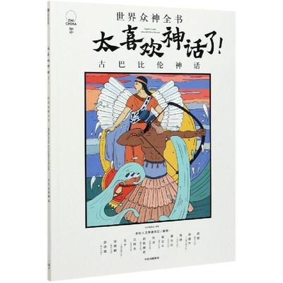 正版太喜欢神话了!世界众神全书-古巴比伦神话9787521726268 知中委会中信出版集团股份有限公司文学神话作品集西亚书籍