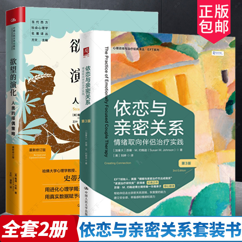 欲望的演化 人类的择偶策略 依恋与亲密关系 情绪取向伴侣治疗实践 第3版 亲密关系情感读物当代西方社会心理学 EFT系