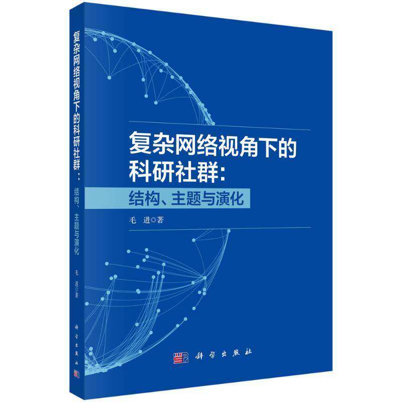 正版包邮 复杂网络视角下的科研社群 结构 主题与演化 毛进 社会科学书籍 科学出版社9787030791870