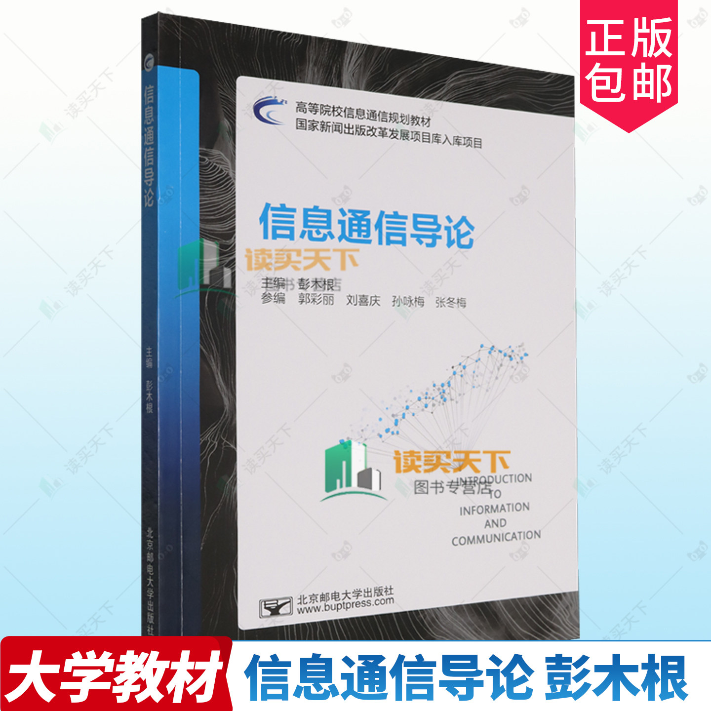正版包邮 信息通信导论 彭木根 郭彩丽 刘喜庆 孙咏梅 高等院校信息通信规划教材书籍 北京邮电大学出版社教材书 9787563573875,书籍/杂志/报纸,大学教材,淘宝优惠券,粉丝福利购,淘宝优惠卷