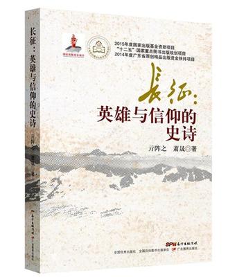 长征:英雄与信仰的史诗亓阵之 中国工农红军长征史料历史书籍