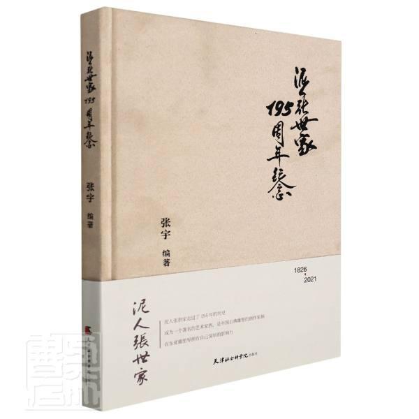 泥人张世家195周年纪念:1826-2021者_张宇责_韩鹏摄影_宋宇蔡朦普通大众泥塑民间工艺天津艺术书籍