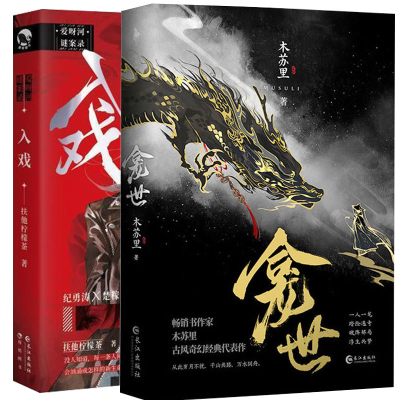全2册龛世+入戏木苏里扶他柠檬茶