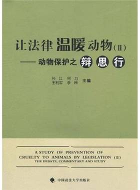 让法律温暖动物:动物保护之辩思行:Ⅱ:The debate, commentar9787562034575 孙江中国政法大学出版社法律动物保护法规中国文集书籍