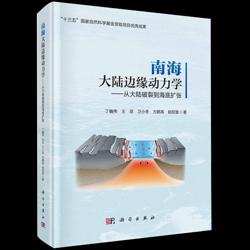 正版包邮 南海大陆边缘动力学 从大陆破裂到海底扩张 9787030808127 丁巍伟科学出版社图书 书籍