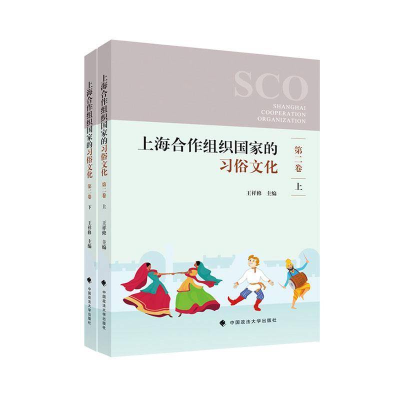 上海合作组织国家的习俗文化(卷)9787576418385 王祥修中国政法大学出版社有限责任公司文化 书籍